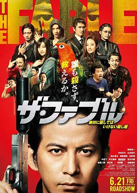 杀手寓言 ザ・ファブル 海报 高清在线观看