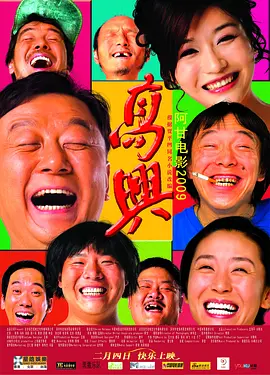 高兴 海报 高清在线观看