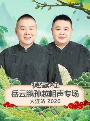 德云社岳云鹏孙越相声专场大连站2026 海报 高清在线观看