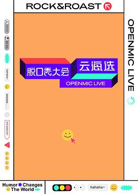 脱口秀大会云海选 海报 高清在线观看