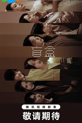 盲盒 海报 高清在线观看