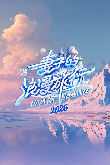 妻子的浪漫旅行2026 在线观看