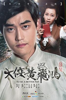 大侠黄飞鸿 海报 高清在线观看
