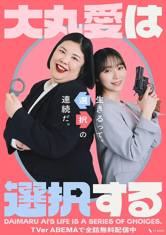 大丸爱会做出选择 海报 高清在线观看