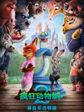 疯狂动物城2·独家采访 海报 高清在线观看
