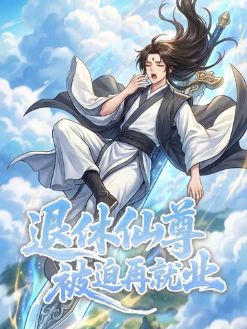 退休仙尊被迫再就业，动态漫画 海报 高清在线观看