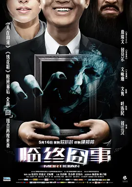 临终囧事 海报 高清在线观看
