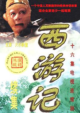 西游记续集 海报 高清在线观看