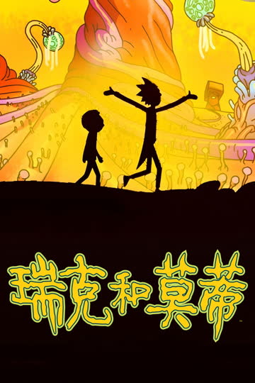 瑞克与莫蒂第9季 海报 高清在线观看