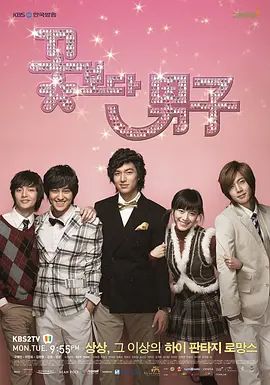 花样男子(2009) 海报 高清在线观看