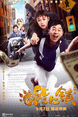 逗爱熊仁镇 海报 高清在线观看