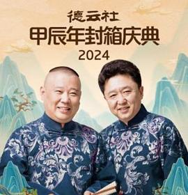 德云社2025 海报 高清在线观看