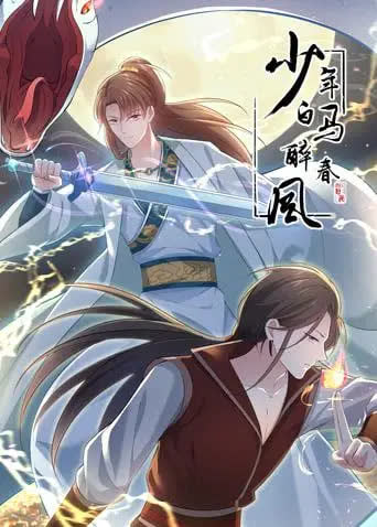 少年白马醉春风 动态漫 海报 高清在线观看