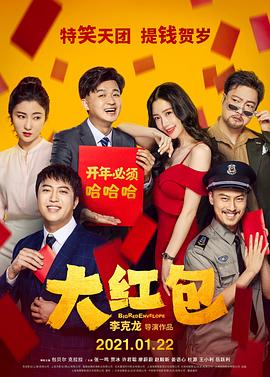 大红包 海报 高清在线观看