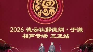 德云社郭德纲于谦相声专场三亚站2026 海报 高清在线观看