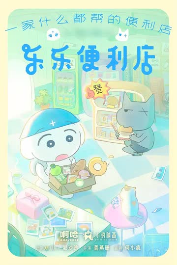 乐乐便利店 海报 高清在线观看