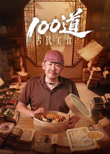 100道古代美食 海报 高清在线观看