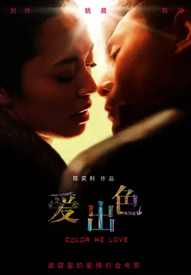 爱出色 海报 高清在线观看