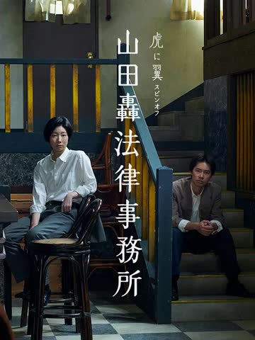 山田轰律师事务所 海报 高清在线观看