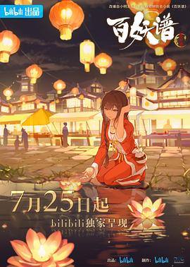 百妖谱·京师篇 海报 高清在线观看
