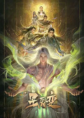 星辰变第七季 海报 高清在线观看