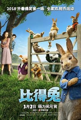 比得兔 海报 高清在线观看