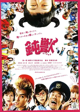 钝兽 海报 高清在线观看