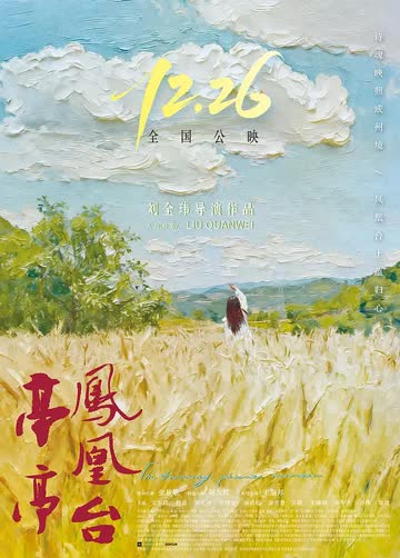 亭亭凤凰台 海报 高清在线观看