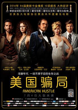 美国骗局 American Hustle 海报 高清在线观看