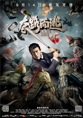 夺路而逃 海报 高清在线观看