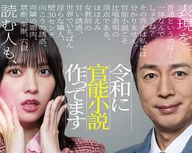 在令和时代写官能小说 海报 高清在线观看