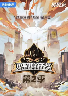 这是我的西游2（加更版） 海报 高清在线观看