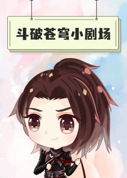 斗破苍穹小剧场 海报 高清在线观看