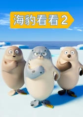 海豹看看第二季 海报 高清在线观看