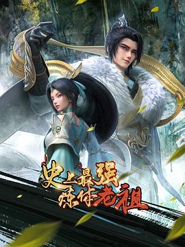 史上最强炼体老祖 海报 高清在线观看