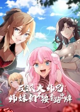 反派大师兄 师妹们不按套路出牌·动态漫画 海报 高清在线观看