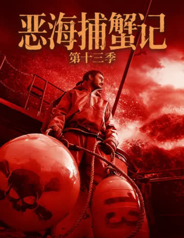 恶海捕蟹记 第十三季 海报 高清在线观看