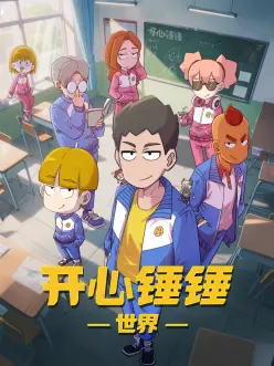 开心锤锤世界 海报 高清在线观看