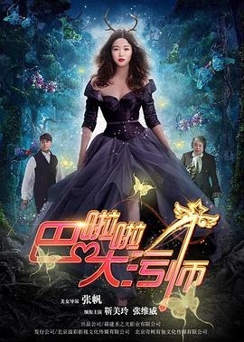 巴啦啦大污师 海报 高清在线观看