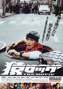 麻辣开锁王 海报 高清在线观看