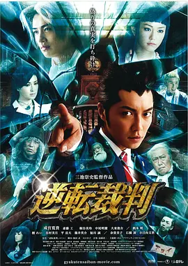 逆转裁判 海报 高清在线观看