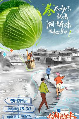 去“湘”当有味的地方第三季 海报 高清在线观看