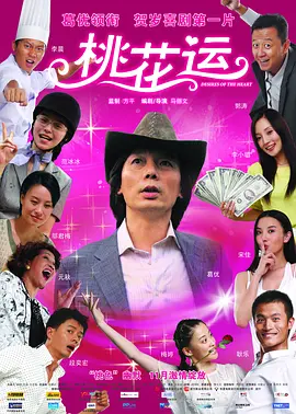 桃花运 海报 高清在线观看