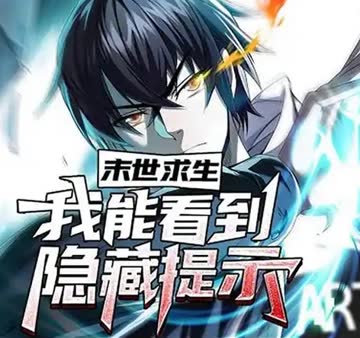 末世求生：我能看到隐藏提示 海报 高清在线观看