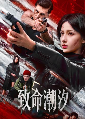 致命潮汐 海报 高清在线观看