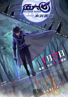 伍六七之玄武国篇 海报 高清在线观看