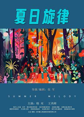 夏日旋律 海报 高清在线观看