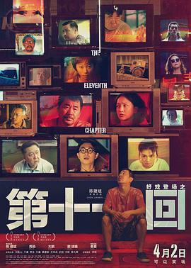 第十一回 海报 高清在线观看