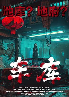 车库 海报 高清在线观看