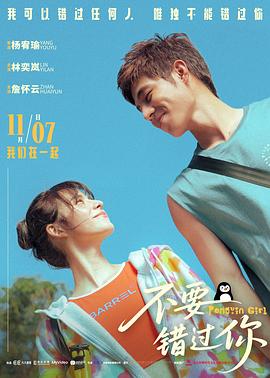 不要错过你 海报 高清在线观看